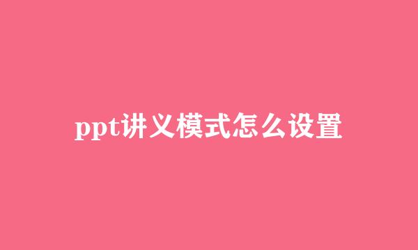 ppt讲义模式怎么设置