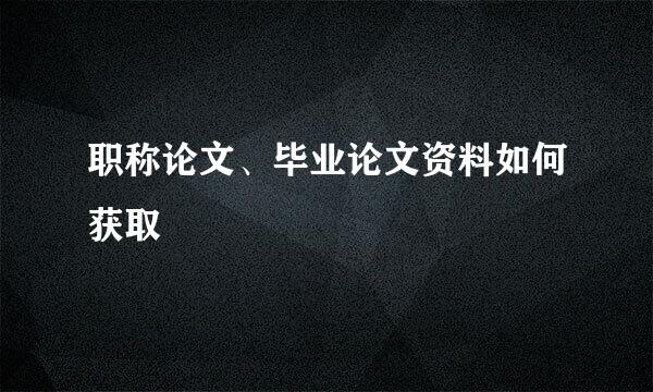 职称论文、毕业论文资料如何获取