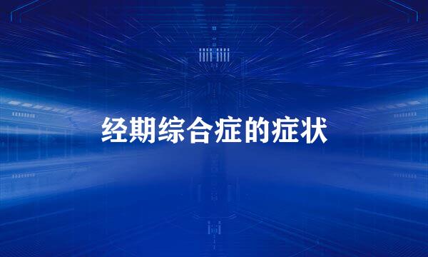 经期综合症的症状