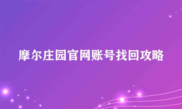 摩尔庄园官网账号找回攻略