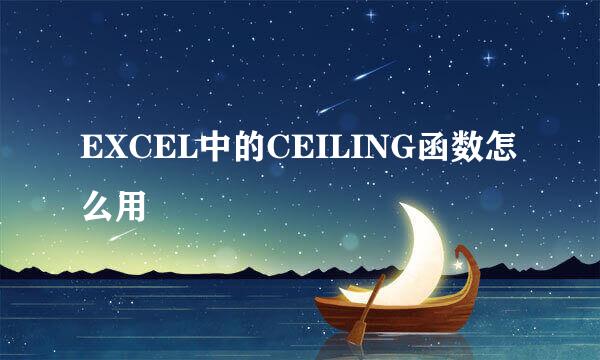 EXCEL中的CEILING函数怎么用