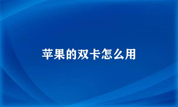 苹果的双卡怎么用