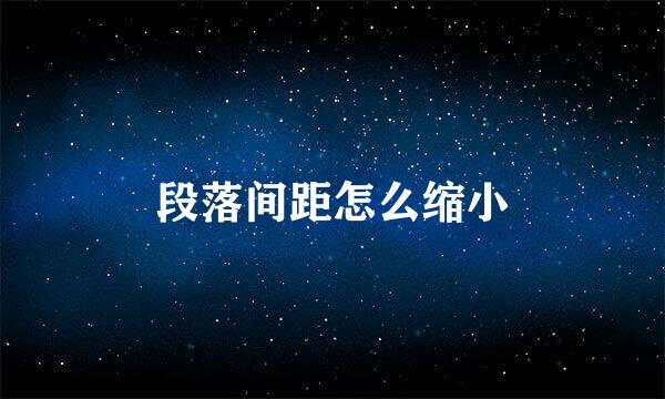 段落间距怎么缩小