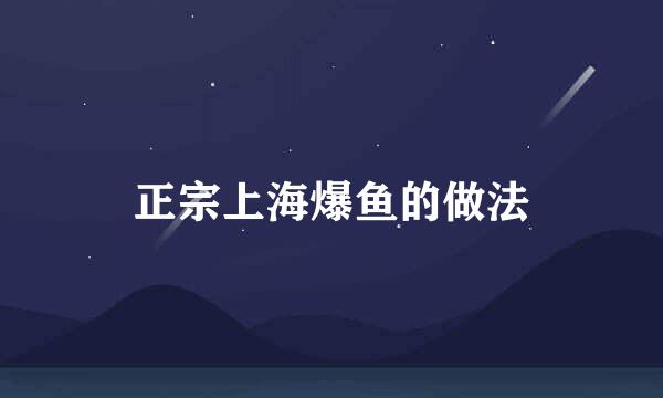 正宗上海爆鱼的做法
