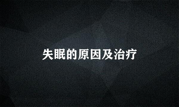 失眠的原因及治疗