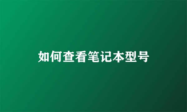 如何查看笔记本型号