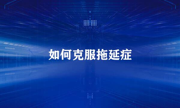 如何克服拖延症