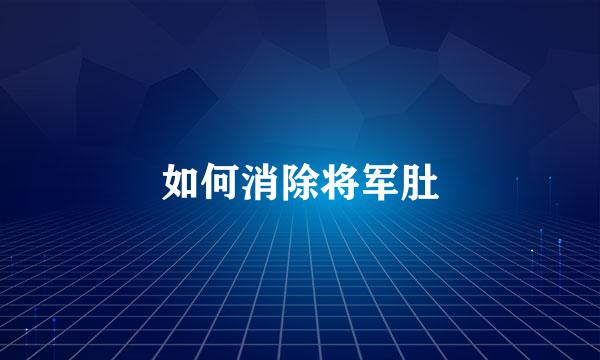 如何消除将军肚