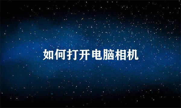 如何打开电脑相机