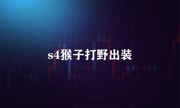 s4猴子打野出装