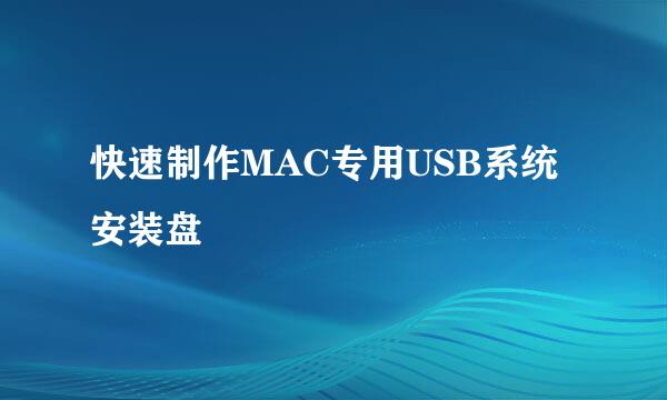快速制作MAC专用USB系统安装盘