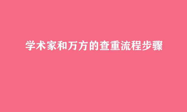 学术家和万方的查重流程步骤