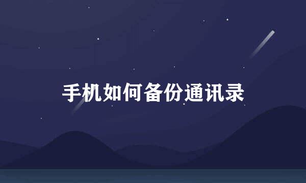 手机如何备份通讯录
