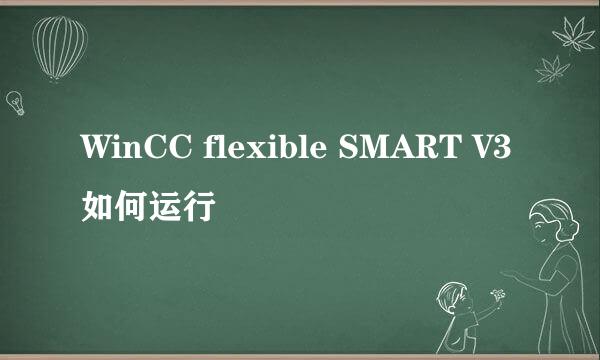 WinCC flexible SMART V3如何运行