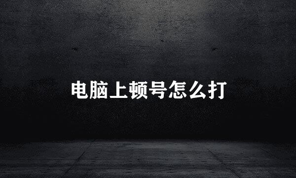 电脑上顿号怎么打
