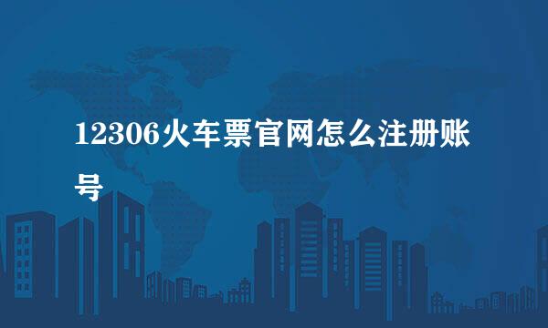 12306火车票官网怎么注册账号
