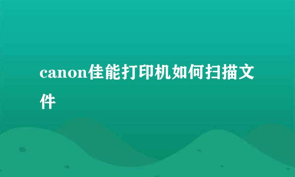 canon佳能打印机如何扫描文件