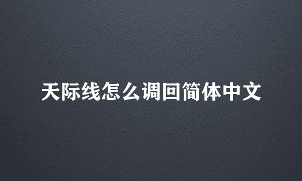 天际线怎么调回简体中文
