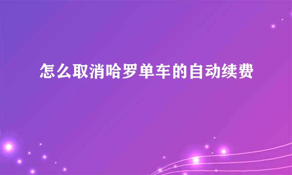 怎么取消哈罗单车的自动续费