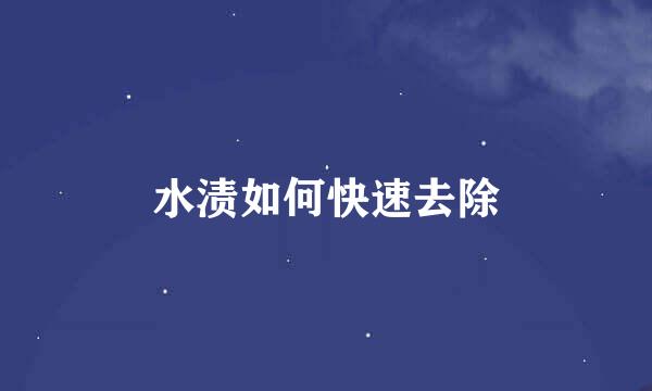 水渍如何快速去除