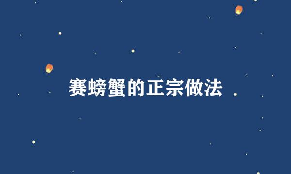 赛螃蟹的正宗做法