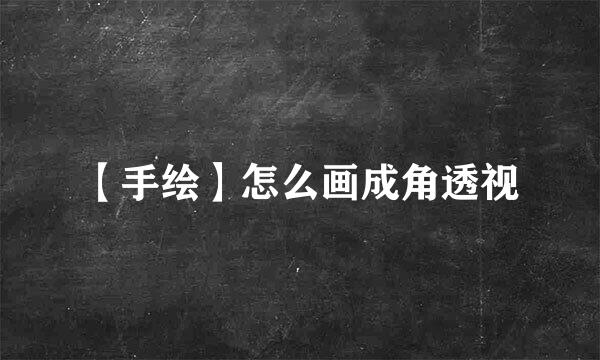 【手绘】怎么画成角透视