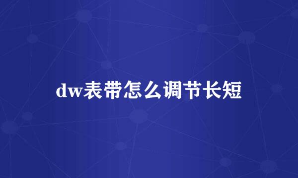 dw表带怎么调节长短