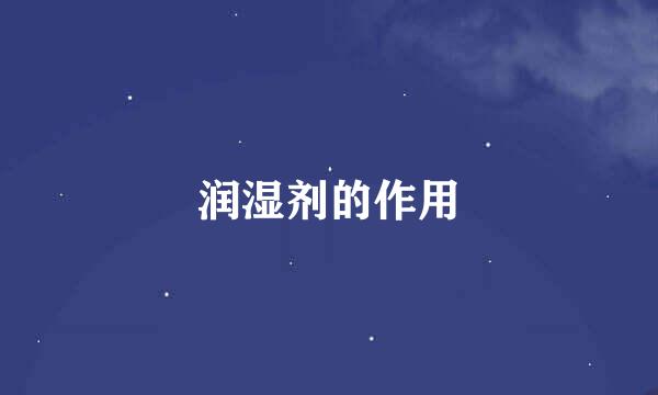 润湿剂的作用