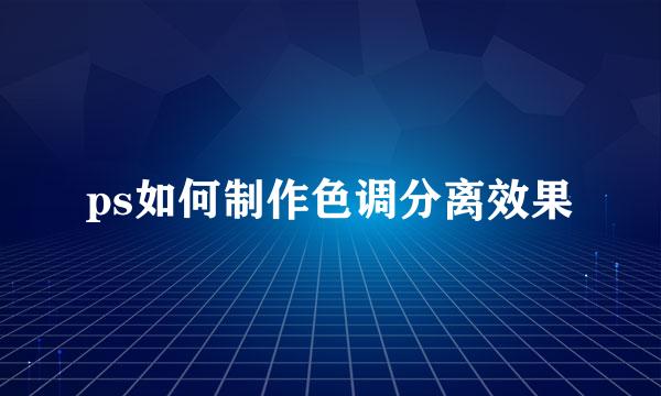 ps如何制作色调分离效果