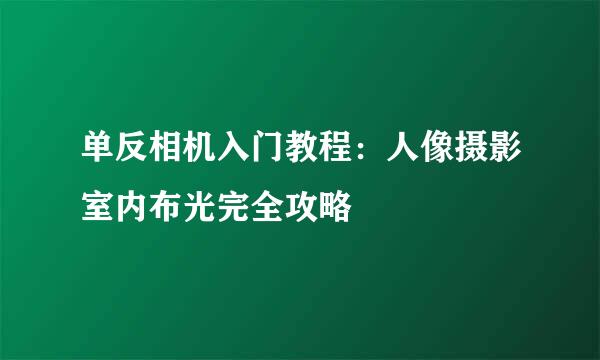单反相机入门教程：人像摄影室内布光完全攻略
