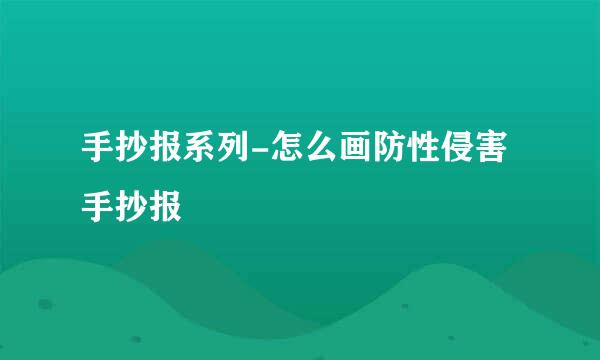 手抄报系列-怎么画防性侵害手抄报