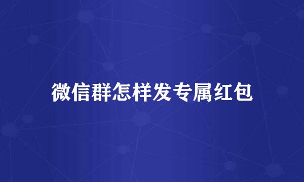微信群怎样发专属红包