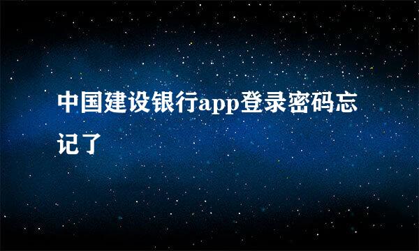 中国建设银行app登录密码忘记了
