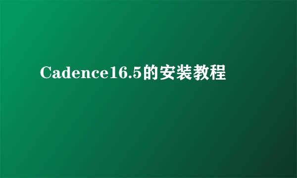 Cadence16.5的安装教程