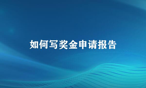 如何写奖金申请报告