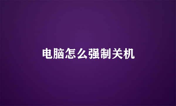电脑怎么强制关机