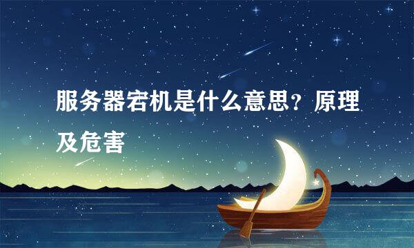 服务器宕机是什么意思？原理及危害