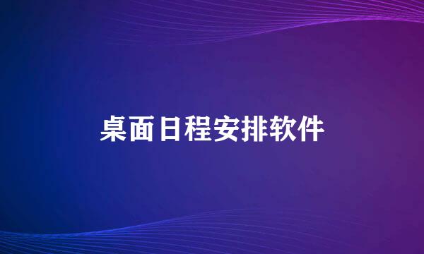 桌面日程安排软件