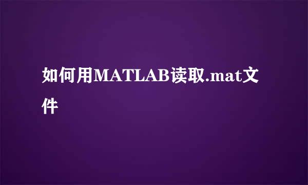 如何用MATLAB读取.mat文件