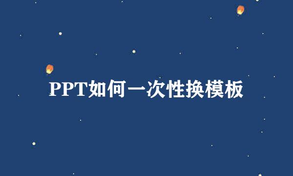 PPT如何一次性换模板