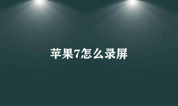 苹果7怎么录屏