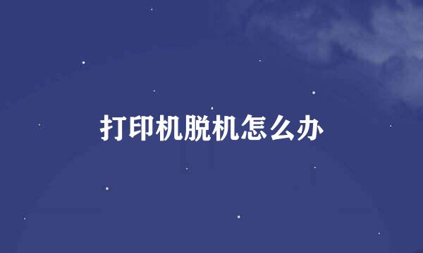 打印机脱机怎么办