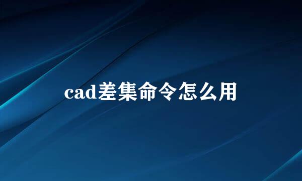cad差集命令怎么用