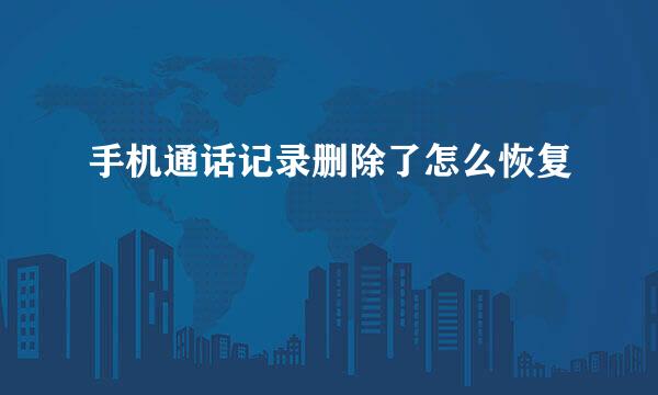 手机通话记录删除了怎么恢复