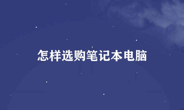 怎样选购笔记本电脑