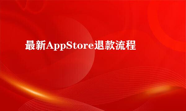 最新AppStore退款流程
