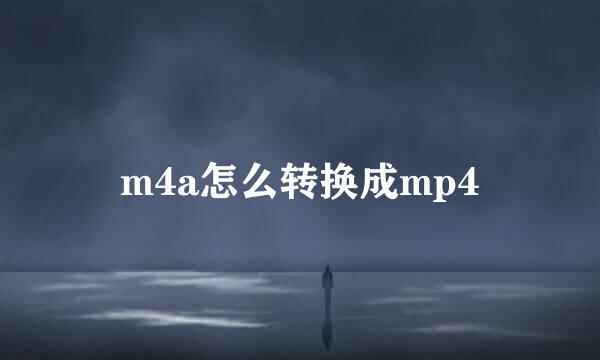 m4a怎么转换成mp4