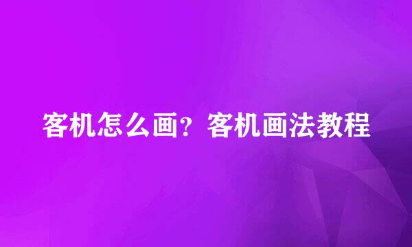 客机怎么画？客机画法教程