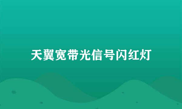 天翼宽带光信号闪红灯