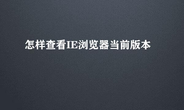 怎样查看IE浏览器当前版本